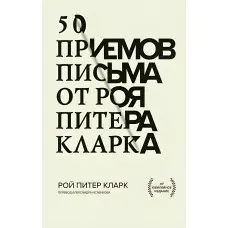 50 прийомів письма від Роя Пітера Кларка. Рой Пітер Кларк.