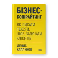 Бізнес-копірайтинг. Як писати тексти, щоб залучати клієнтів. Денис Каплунов