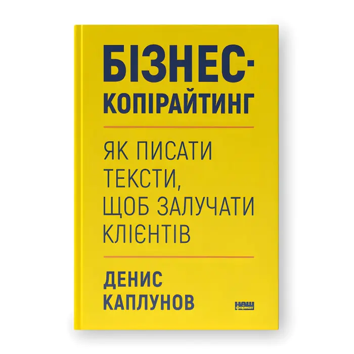 Бізнес-копірайтинг. Як писати тексти, щоб залучати клієнтів. Денис Каплунов