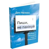 Пиши, не панікуй. Посібник із заголовків і творчої впевненості. Ден Нелкен