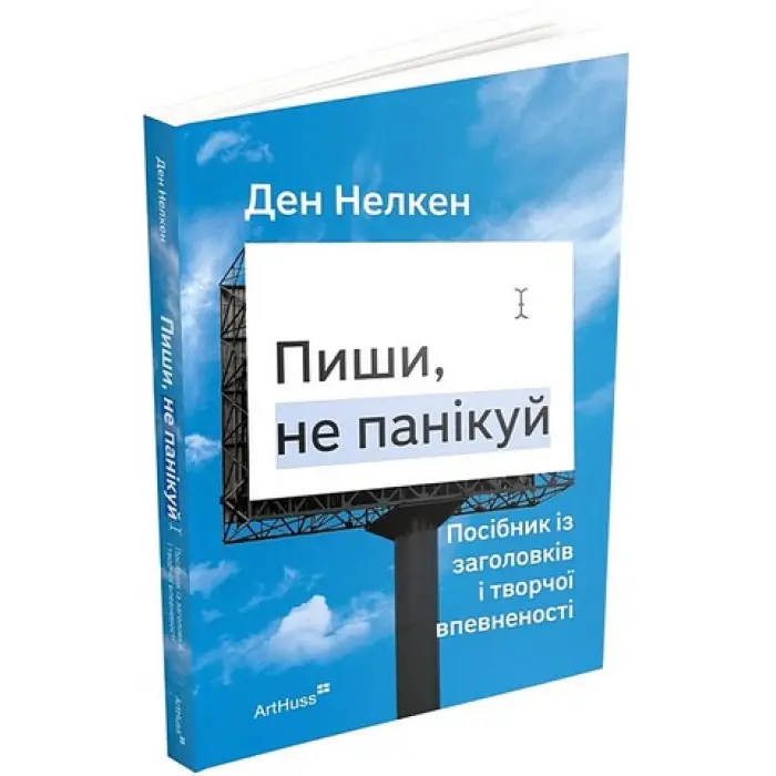 Пиши, не панікуй. Посібник із заголовків і творчої впевненості. Ден Нелкен
