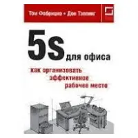 5S для офісу як організувати ефективне робоче місце