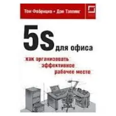 5S для офісу як організувати ефективне робоче місце
