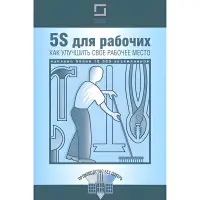 5S для робітників. Як поліпшити своє робоче місце