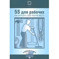 5S для робітників. Як поліпшити своє робоче місце