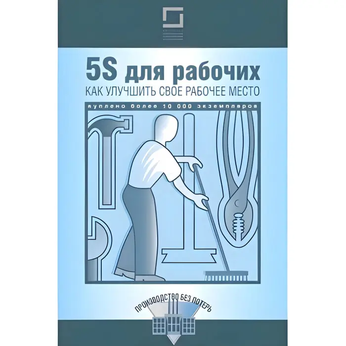 5S для робітників. Як поліпшити своє робоче місце