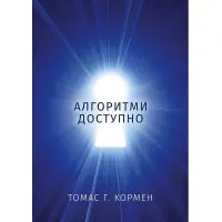 Алгоритми доступно. Томас Г. Кормен