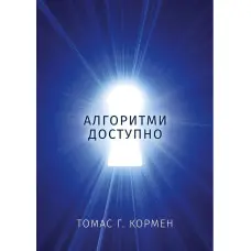 Алгоритми доступно. Томас Г. Кормен