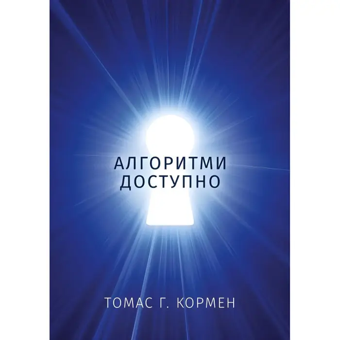 Алгоритми доступно. Томас Г. Кормен