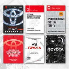 Дао Toyota + Вивчення виробничої системи Тойоти + Система розробки продукції Комплект із 6 книг