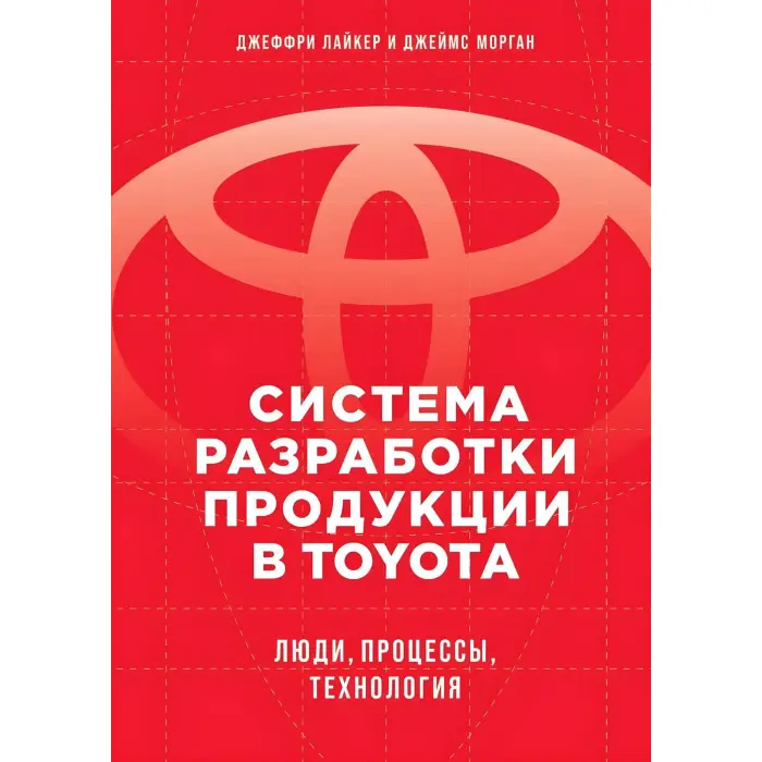 Дао Toyota + Вивчення виробничої системи Тойоти + Система розробки продукції Комплект із 6 книг