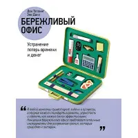 Дбайливий офіс. Усунення втрат часу та грошей