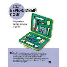 Дбайливий офіс. Усунення втрат часу та грошей