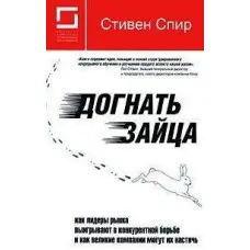 Догнати зайця: як лідери ринку виграють у конкурентній боротьбі і як великі компанії можуть їх наситити