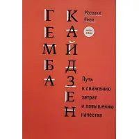 Гемба кайдзен Шлях до зниження витрат та підвищення якості