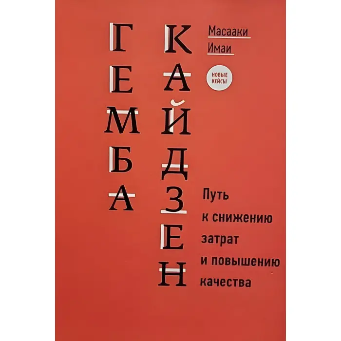 Гемба кайдзен Шлях до зниження витрат та підвищення якості