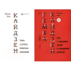 Кайдзен + Гемба Кайдзен. Масаакі Імаї