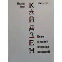 Кайдзен. Ключ до успіху японських компаній