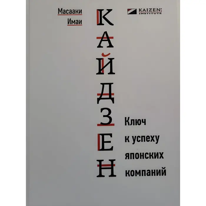 Кайдзен. Ключ до успіху японських компаній