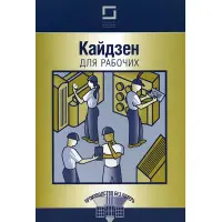 Кайдзена для робітників