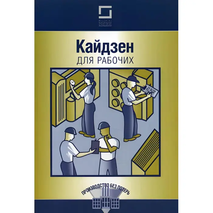 Кайдзена для робітників