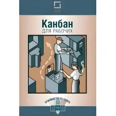 Канбан для робітників