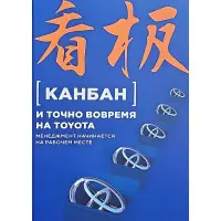 Канбан і точно вчасно на Toyota: Менеджмент починається на робочому місці