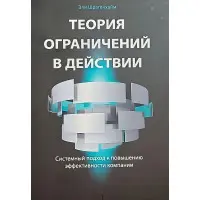 Керовані дилеми: Теорія обмежень у дії