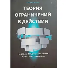 Керовані дилеми: Теорія обмежень у дії