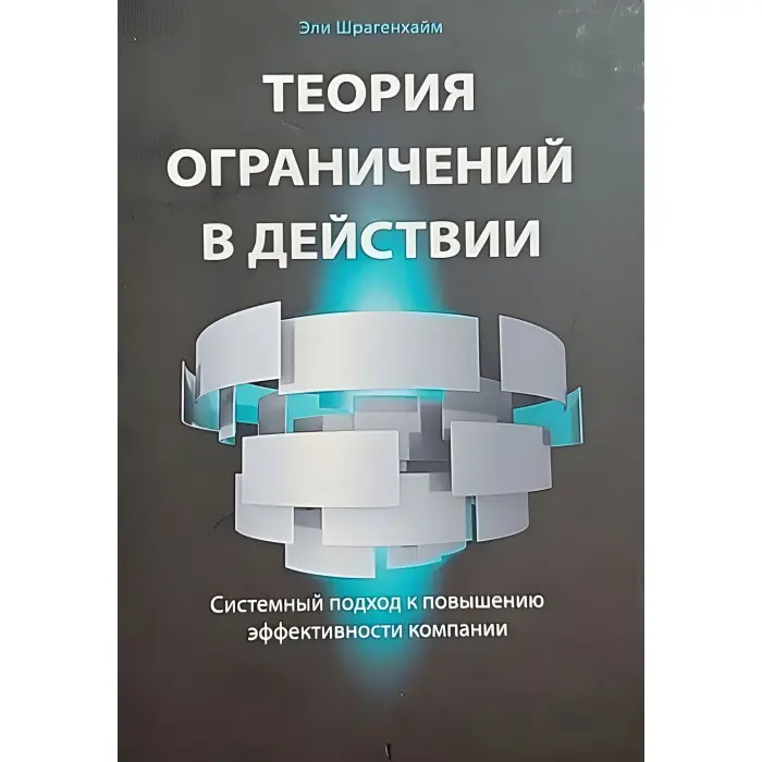 Керовані дилеми: Теорія обмежень у дії