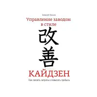 Керування заводом у стилі кайдзен. Як знизити витрати та підвищити прибуток