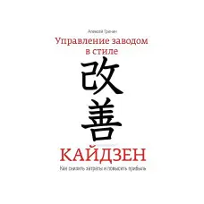 Керування заводом у стилі кайдзен. Як знизити витрати та підвищити прибуток
