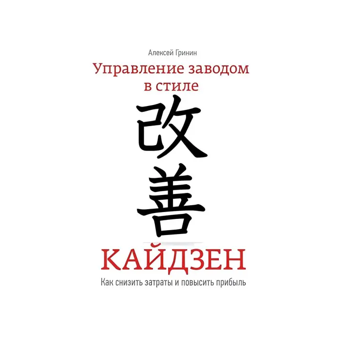 Керування заводом у стилі кайдзен. Як знизити витрати та підвищити прибуток