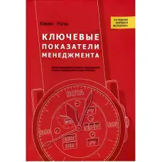 Ключові показники менеджменту Кяран Уолш