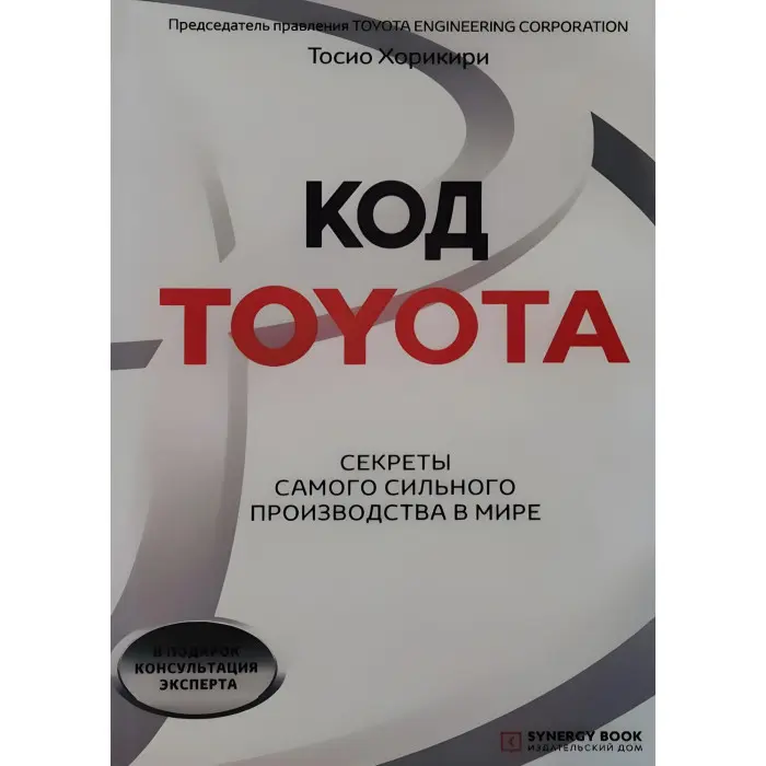 Код Toyota. Секрети найуспішнішого виробництва у світі