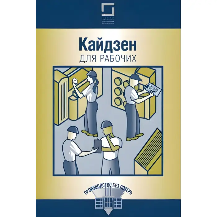 Комплект книг із серії "Виробництво без втрат" (з 12-ти книг)