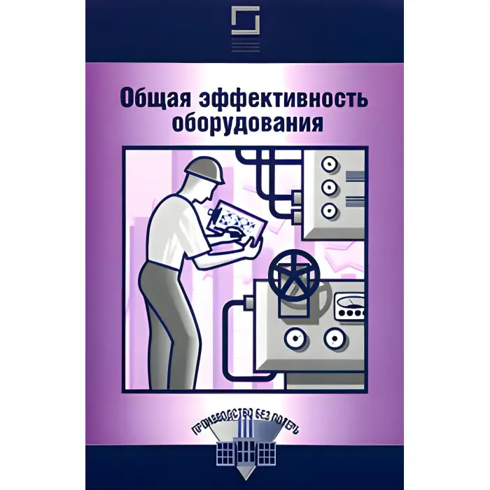 Комплект книг із серії "Виробництво без втрат" (з 12-ти книг)