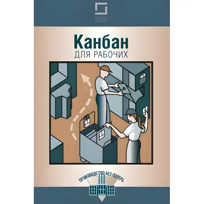Комплект книг із серії "Виробництво без втрат" (з 12-ти книг)