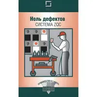 Нуль дефектів система ZQC