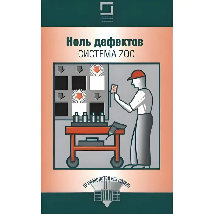 Нуль дефектів система ZQC