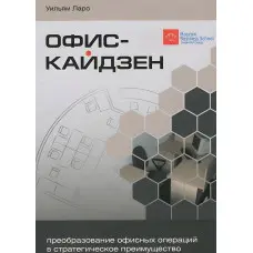 Офис-Кайдзен. Перетворення офісних операцій у стратегічну перевагу