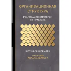 Організаційна структура. Реалізація стратегії практично