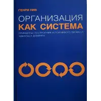 Організація як система. Принципи побудови сталого бізнесу