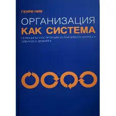 Організація як система. Принципи побудови сталого бізнесу