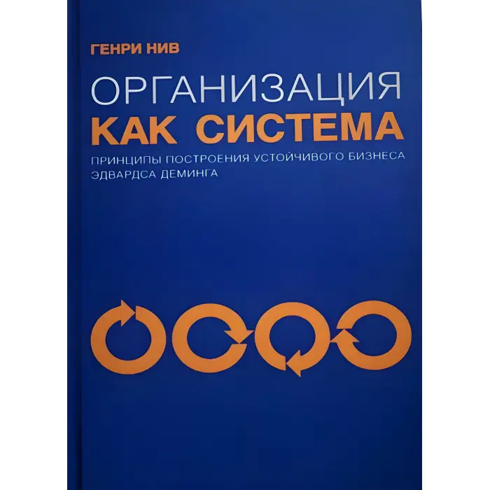 Організація як система. Принципи побудови сталого бізнесу