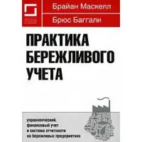 Практика бережливого учета. Керований, фінансовий облік і система звітності на дбайливих підприємствах
