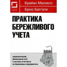 Практика бережливого учета. Керований, фінансовий облік і система звітності на дбайливих підприємствах