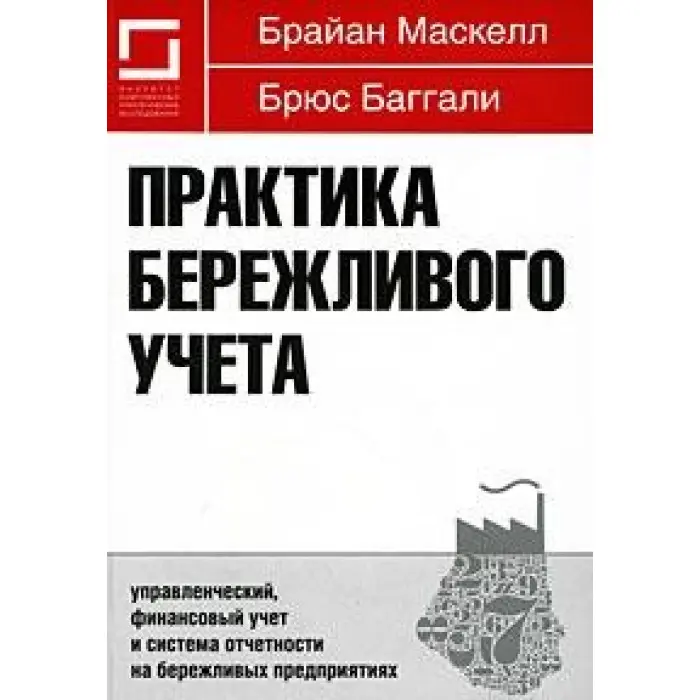 Практика бережливого учета. Керований, фінансовий облік і система звітності на дбайливих підприємствах