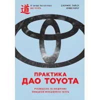 Практика дао Toyota: Посібник із впровадження принципів менеджменту Toyota (2-е видання)