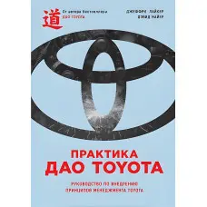 Практика дао Toyota: Посібник із впровадження принципів менеджменту Toyota (2-е видання)
